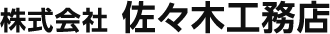 株式会社佐々木工務店