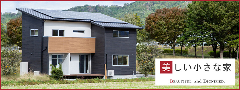 美しい小さな家